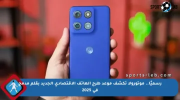 رسميًا.. موتورولا تكشف موعد طرح الهاتف الاقتصادي الجديد بقلم مدمج في 2025